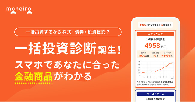 お金の診断・相談サービス『マネイロ』、「一括投資診断」を提供開始