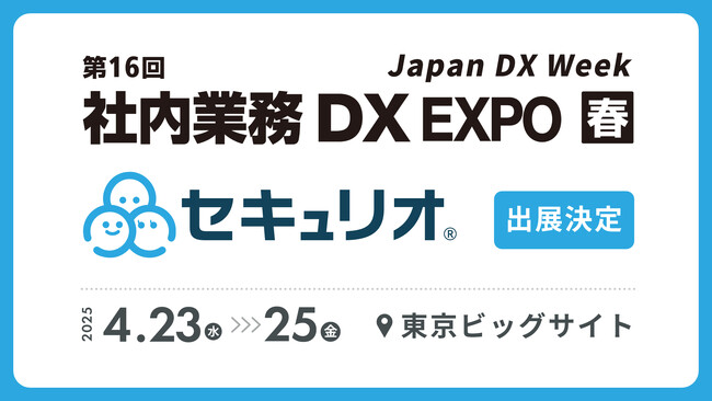 ‟セキュリティ教育を自動でかんたんに”、日本最大級のIT・DX展示会 であるJapan DX Week 春 2025に「セキュリオ」が出展