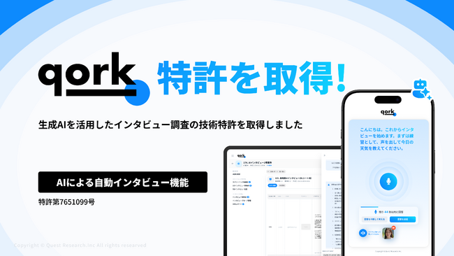 Quest Research、「qork」の生成AIインタビュー機能で特許取得 - 候補者選定の精度と業務効率を大幅向上