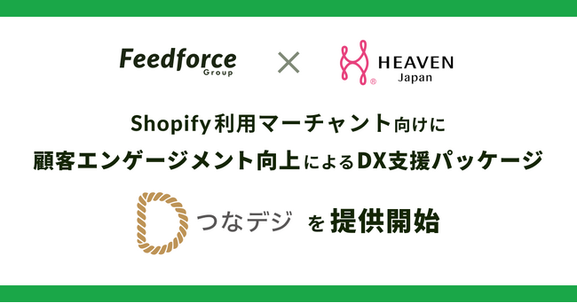 フィードフォースグループとHEAVEN Japanが提携。Shopify利用マーチャント向けに、顧客エンゲージメント向上によるDX支援パッケージ「つなデジ」を提供開始