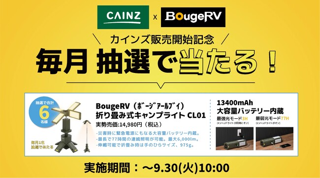 CAINZ店頭販売開始を記念し消費者キャンペーン実施します!