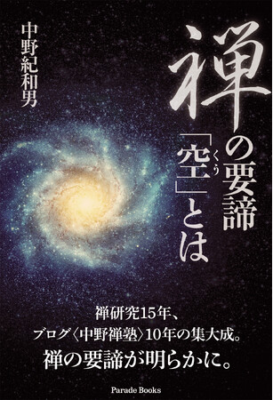 禅研究15年、ブログ〈中野禅塾〉10年の集大成。日本の禅に新たな光を当てる一冊『禅の要諦「空」とは』が発売。
