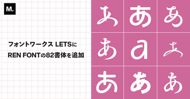 Monotype、年間定額制フォントサービス「フォントワークスLETS」にREN FONTの82書体を追加