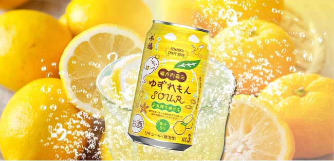 瀬戸内の蔵元が手掛けた 爽快な缶チューハイ「瀬戸内蔵元 ゆずれもんSOUR」4月22日より新発売！【千福醸造元 株式会社三宅本店】