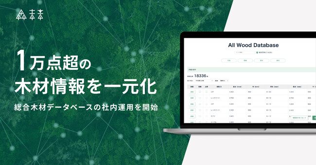 1万点超の木材情報を一元化｜総合木材データベースの社内運用を開始