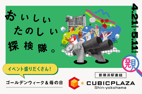 キュービックプラザ新横浜 ゴールデンウィーク＆母の日『おいしい たのしい 探検隊。』