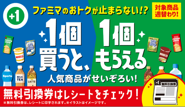 今週もファミマのおトクが止まらない!?1週間「1個買うと、1個もらえる」生活で、おトクを賢く活用すると、3,080円(税込)節約！～キャンペーン2週目に突入！いよいよ引き換え開始～