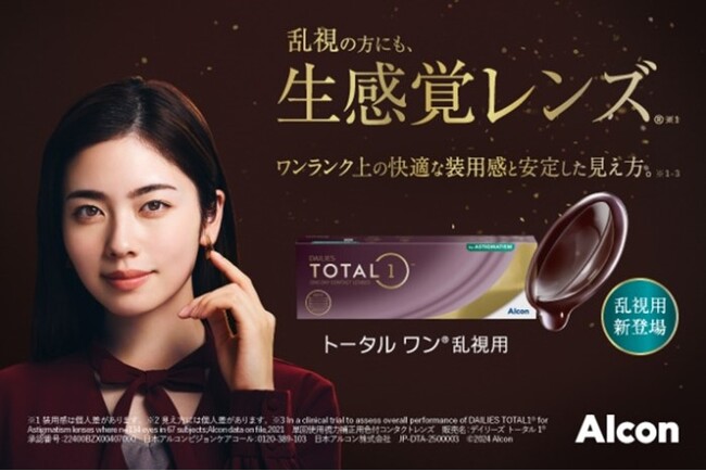 日本アルコン、1日使い捨てタイプのコンタクトレンズ 「トータル ワン 乱視用（注1）」を４月18日（金）に全国発売