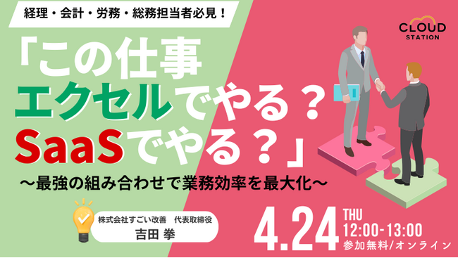 【エクセルのプロが登壇！】この仕事、エクセルでやる？SaaSでやる？