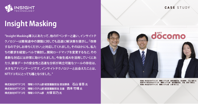 データ分析業務の効率化を実現！NTTドコモにおけるリモートワークでのデータ分析体制構築プロジェクトにデータマスキングソフトウェア「Insight Masking」導入