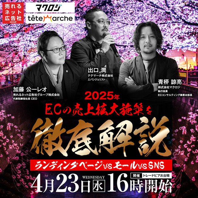 【4/23（水）オフライン開催】2025年最新EC売上アップ戦略～成功事例で学ぶモール・SNS・LPの勝ち筋とは？～