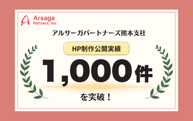 アルサーガパートナーズ熊本支社、ホームページ制作公開実績1,000件を突破