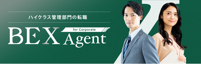 管理部門向けのハイクラス転職サービス「BEX Agent for Corporate」を開始いたしました。