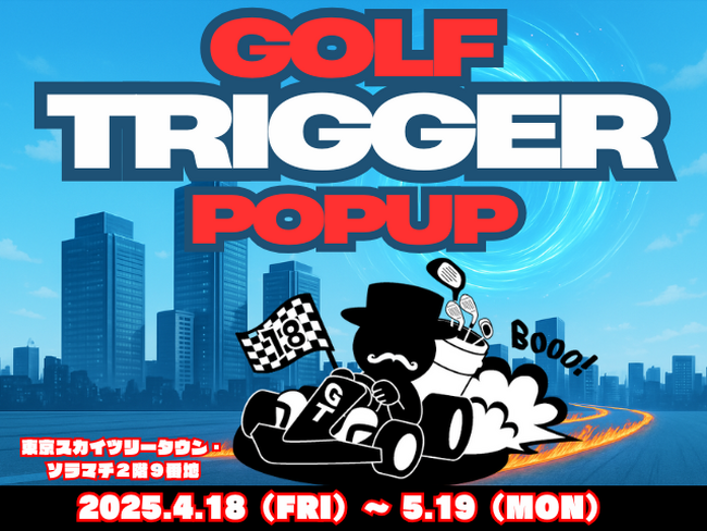 Charles de株式会社が展開するゴルフアパレルブランド『TRIGGER(R)︎（トリガー）』が東京スカイツリータウン・ソラマチ店にて期間限定2025SS新作のPOPUP STOREと展示会を開催。