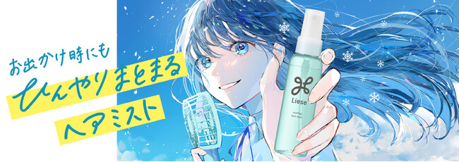 夏の暑さも、湿気による髪の乱れも一本で！リーゼから、「ひんやり＆髪まとまるヘアミスト」を2025年4月19日にチェーン限定で新発売
