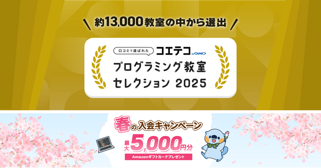 口コミ評価から選ぶ信頼の教室「コエテコ プログラミング教室セレクション2025」発表！【GMOメディア】