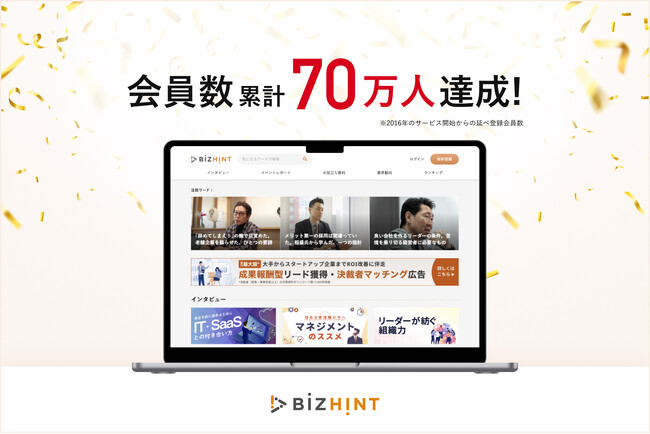 クラウド活用と生産性向上の専門サイト「BizHint」、会員数累計70万人を達成