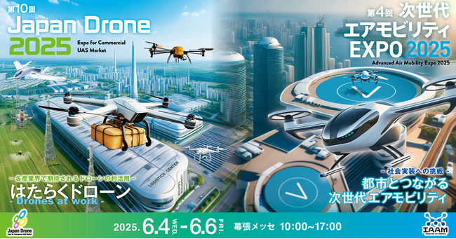 第10回Japan Drone 2025／第4回次世代エアモビリティEXPO 2025来場事前登録および国際コンファレンス聴講申込を開始しました！