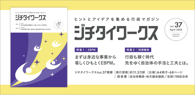 ヒントとアイデアを集める行政マガジン『ジチタイワークス』Vol.37発行！