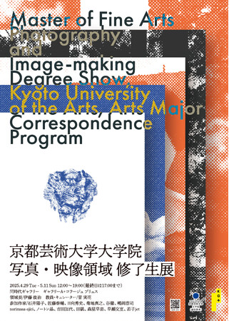 京都芸術大学 通信制大学院 写真・映像領域の第1期 修了生展をKG+の一環として京都・同時代ギャラリーにて2025年4月29日から5月11日まで開催します！