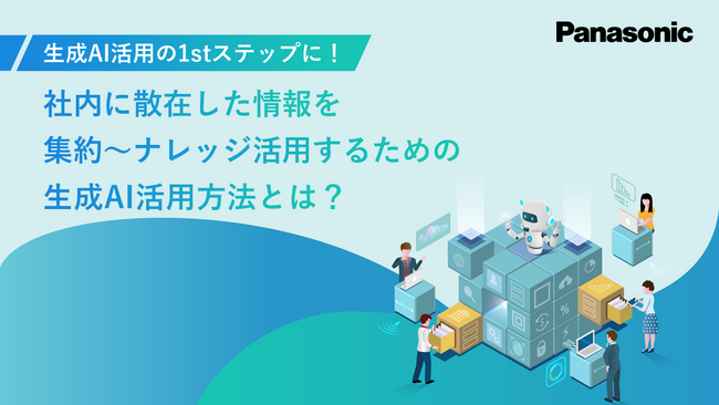 ホワイトペーパー「生成AI活用の1stステップに！社内に散在した情報を集約～ナレッジ活用するための生成AI活用方法とは？」を無料公開