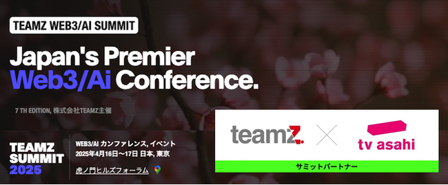 2024年度に続き、テレビ朝日が日本最大級のWEB3/AI カンファレンス「TEAMZ WEB3 / AI SUMMIT 2025」サミットパートナーに参画！