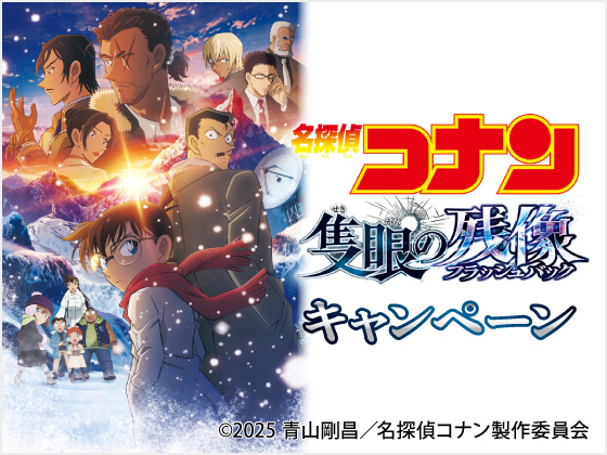 劇場版「名探偵コナン 隻眼の残像」公開記念！全国のセブン-イレブンにてコラボキャンペーンを開催！
