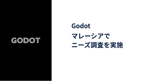 Godot、経済産業省の「グローバルサウス未来志向型共創等事業費補助金 FS事業」に採択