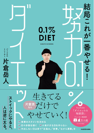 人気動画クリエイター・片倉岳人が情報過多時代に贈る“ダイエットの最終解”。もう挫折しない！　心と体がラクになる痩せ方