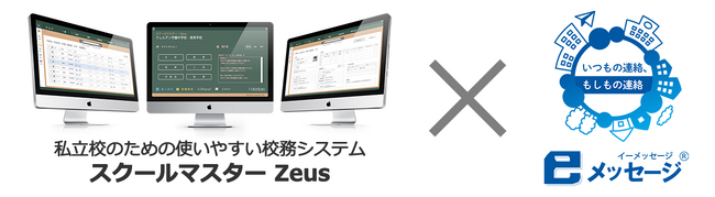 教育機関向け一斉連絡システム「eメッセージ」と私学向けトータル校務システム「スクールマスターZeus」が連携開始