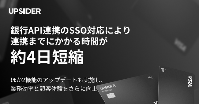 法人カード「UPSIDER」、銀行API連携のSSO対応により連携までの時間が約4日短縮*。スムーズに与信枠審査に入れるように