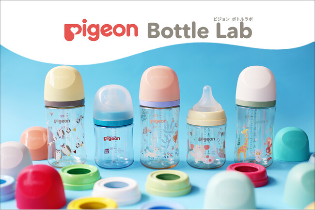 ほ乳びんをカスタマイズできる新体験ブース「Pigeon Bottle Lab（ピジョンボトルラボ）」が登場！～32,400通りの組み合わせからオリジナルの『かわいい』が見つかる～