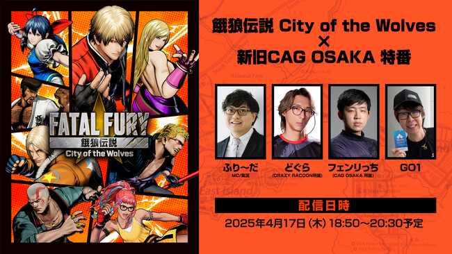 「餓狼伝説 City of the Wolves×新旧CAG OSAKA 特番」4月17日(木)配信決定！プロゲーマーによる対戦を生配信でお届け！