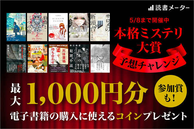 “第25回本格ミステリ大賞”応援企画　4/14（月）～、読書メーターで「受賞作予想チャレンジ」がスタート