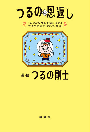 「心はかけても手はかけず」つるの家伝統・見守り育児つるの剛士の子育て本「つるのの恩返し」が6月25日に発売決定！