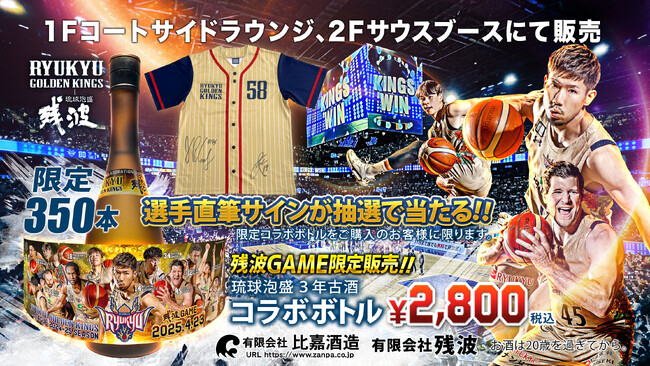 残波×キングス 2024-25 SEASON限定コラボボトルを数量限定で販売！