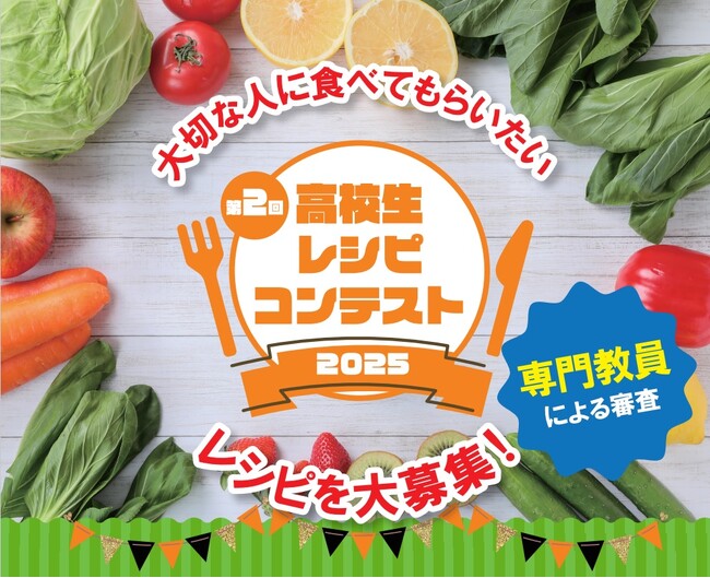 【新潟医療福祉大学】健康栄養学科第2回高校生レシピコンテスト