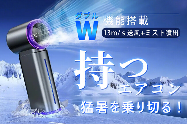 4/18発売開始！まるで空調！13m/sの強風×ひんやりミストで瞬間冷却、猛暑対策のハンディ冷風機「Cool Mist Go」