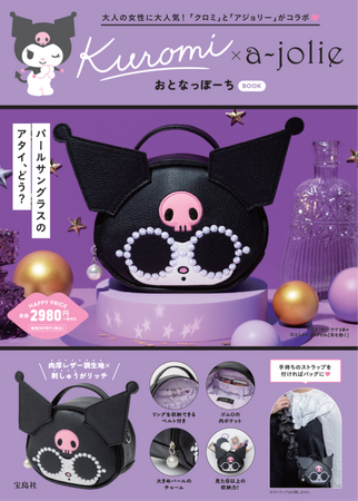 【クロミ×アジョリーがコラボ！】ポシェットとしても使える! アクセサリーポーチ4/18発売