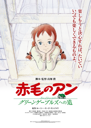 【予告編・追加劇場 公開！】高畑勲 監督『赤毛のアン～グリーンゲーブルズへの道～』5月30日（金）より2週間限定 全国リバイバル上映！