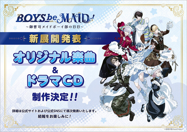 新規IP創出を手掛ける「Seed Project」による新プロジェクト『BOYS be MAID！～御曹司メイドボーイ部の日日（にちにち）～』新展開「オリジナル楽曲＆ドラマCD」の制作決定を発表！！