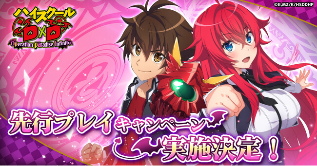 「ハイスクールD×D Operation paradise infinity」先行プレイキャンペーン実施決定！