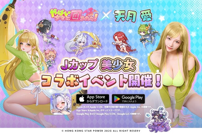 『やばい！少女に囲まれた！』Jカップ美少女 - 天月愛コラボキャンペーン 開催中！