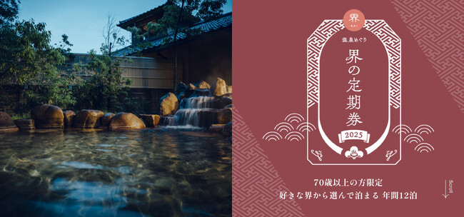 【界】1年に12泊の温泉旅を楽しんで｜70歳以上限定の温泉旅館サブスク「温泉めぐり 界の定期券2025」発売開始