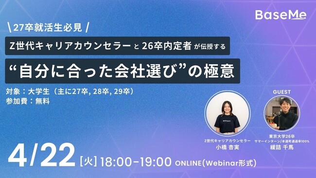 BaseMeが「AIネイティブZ世代のキャリア意思決定」をテーマにウェビナーを開催。Z世代キャリアカウンセラーが最新の就活トレンドと価値観マッチングを解説。