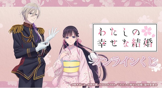 TVアニメ「わたしの幸せな結婚」オンラインくじが販売開始！