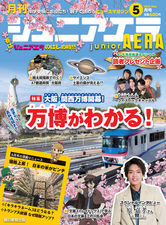 インタビューはtimelesz原嘉孝さん／特集は「大阪・関西万博開幕！歴史から最新情報まで　よくわかる万博」／小中学生向けニュース月刊誌『ジュニアエラ』2025年5月号、4月15日（火）発売