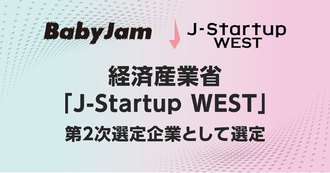 株式会社Baby Jam、経済産業省が運営する「J-Startup WEST」選定企業に選出