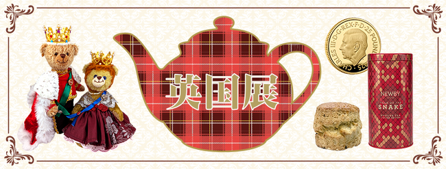 英国気分を楽しめる6日間！「英国展」を4月23日から開催