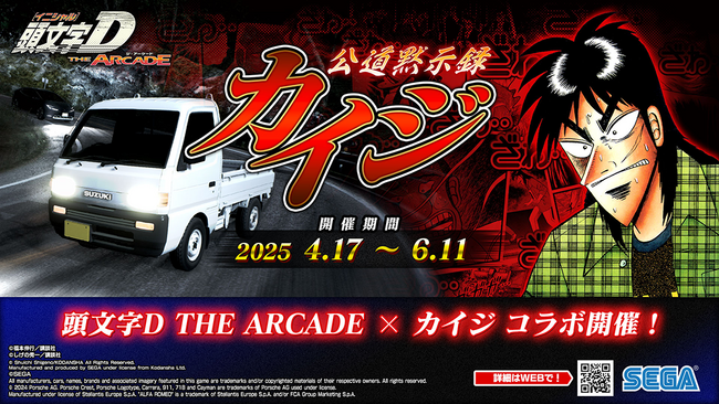 『頭文字D THE ARCADE』4月17日（木）より『カイジ』コラボイベントを開催！